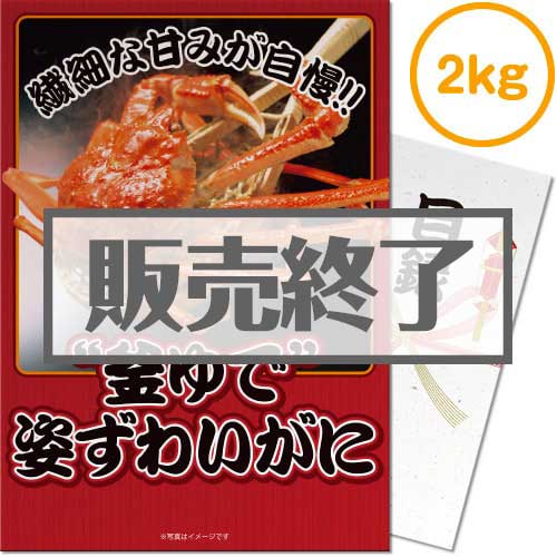 【パネもく！】“釜ゆで”姿ずわいがに2kg（A4パネル付）[当日出荷可]