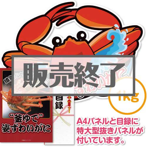 【パネもく！】“釜ゆで”姿ずわいがに1kg（特大型抜きパネル付）[当日出荷可]