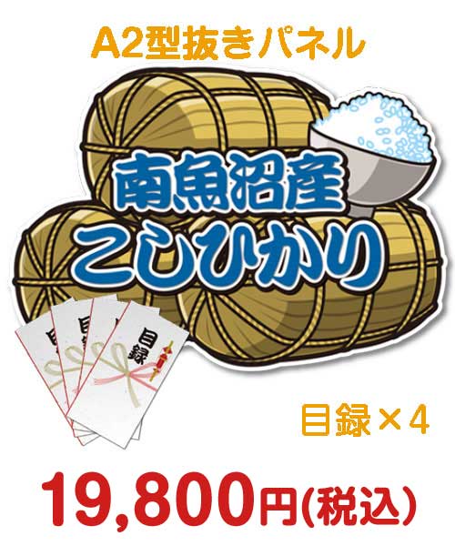 景品パークの面白いボウリング景品⑨【目録4名様向け】新潟県南魚沼産こしひかり（2kg×4/計8kg）（A2型抜きパネル付）