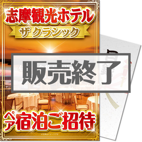 志摩観光ホテル ザ クラシック ペア宿泊ご招待