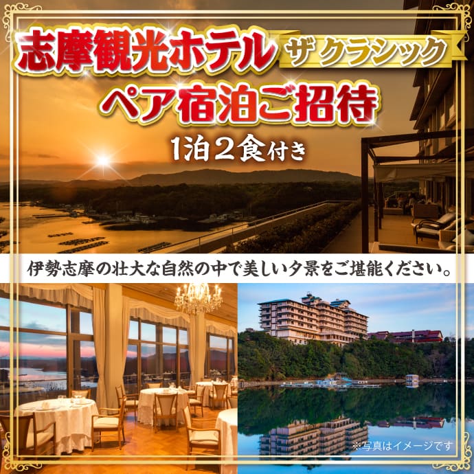 志摩観光ホテル ザ クラシック ペア宿泊ご招待