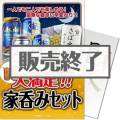 大満足!家呑みセット