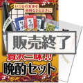 贅沢三昧!晩酌セット