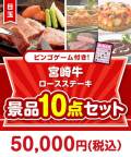 【ビンゴゲーム付き】宮崎牛ロースステーキ10点セット