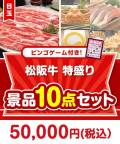 【ビンゴゲーム付き】松阪牛特盛り1kg 10点セット
