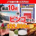 【ビンゴゲーム付き】JTB旅行券（5万円分）10点セット