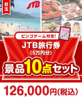 【ビンゴゲーム付き】JTB旅行券（5万円分）10点セット