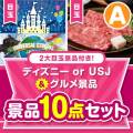 ディズニーチケット＆宮崎牛10点セット