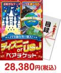 【パネもく！】JTB旅行券で購入！ディズニー or USJ ペアチケット