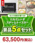 ＜内容が選べるまとめ買い景品5点セット＞目玉：バルミューダ スチームトースター