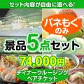 ＜内容が選べるまとめ買い景品5点セット＞目玉：豪華ディナークルージングペアチケット