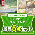 ＜内容が選べるまとめ買い景品5点セット＞目玉：豪華ディナークルージングペアチケット