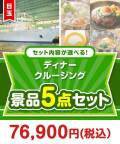 ＜内容が選べるまとめ買い景品5点セット＞目玉：豪華ディナークルージングペアチケット