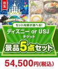 ＜内容が選べるまとめ買い景品＞目玉：ディズニー or USJ チケット5点セット