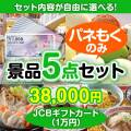 ＜内容が選べるまとめ買い景品5点セット＞目玉：JCBギフトカード（1万円分）