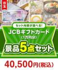 ＜内容が選べるまとめ買い景品5点セット＞目玉：JCBギフトカード（1万円分）