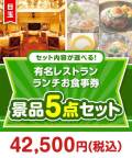 有名レストラン お食事券5点セット