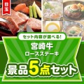 ＜内容が選べるまとめ買い景品5点セット＞目玉：宮崎牛ロースステーキ