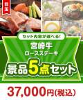 ＜内容が選べるまとめ買い景品5点セット＞目玉：宮崎牛ロースステーキ