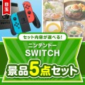 ＜内容が選べるまとめ買い景品5点セット＞/ntdsw-a3 目玉：ニンテンドーSWITCH