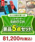 ＜内容が選べるまとめ買い景品5点セット＞/ntdsw-a3 目玉：ニンテンドーSWITCH