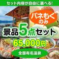 ＜内容が選べるまとめ買い景品5点セット＞目玉：全国有名温泉ペア宿泊プラン