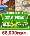 ＜内容が選べるまとめ買い景品5点セット＞目玉：全国有名温泉ペア宿泊プラン