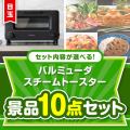 ＜内容が選べるまとめ買い景品10点セット＞目玉：バルミューダ スチームトースター