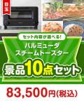 ＜内容が選べるまとめ買い景品10点セット＞目玉：バルミューダ スチームトースター