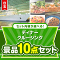 ＜内容が選べるまとめ買い景品10点セット＞目玉：豪華ディナークルージングペアチケット