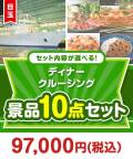 ＜内容が選べるまとめ買い景品10点セット＞目玉：豪華ディナークルージングペアチケット