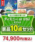＜内容が選べるまとめ買い景品10点セット＞/tdrls-a3 目玉：ディズニー or USJ チケット