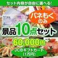 ＜内容が選べるまとめ買い景品10点セット＞目玉：JCBギフトカード（1万円）