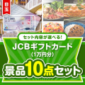 ＜内容が選べるまとめ買い景品10点セット＞目玉：JCBギフトカード（1万円）