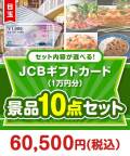 ＜内容が選べるまとめ買い景品10点セット＞目玉：JCBギフトカード（1万円）