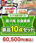 ＜内容が選べるまとめ買い景品10点セット＞目玉：叙々苑お食事券（1万円）