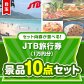 ＜内容が選べるまとめ買い景品10点セット＞目玉：JTB旅行券（1万円）