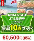 ＜内容が選べるまとめ買い景品10点セット＞目玉：JTB旅行券（1万円）