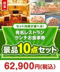 有名レストラン お食事券 10点セット