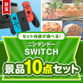 ＜内容が選べるまとめ買い景品10点セット＞/ntdsw-a3 目玉：ニンテンドーSWITCH