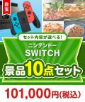 ＜内容が選べるまとめ買い景品10点セット＞/ntdsw-a3 目玉：ニンテンドーSWITCH