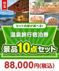 ＜内容が選べるまとめ買い景品10点セット＞目玉：全国有名温泉ペア宿泊プラン