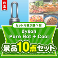 ＜内容が選べるまとめ買い景品10点セット＞/dyson-phc-a3 目玉：dyson Pure Hot + Cool
