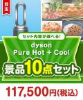 ＜内容が選べるまとめ買い景品10点セット＞/dyson-phc-a3 目玉：dyson Pure Hot + Cool