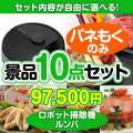 ＜内容が選べるまとめ買い景品10点セット＞目玉：ロボット掃除機 ルンバ