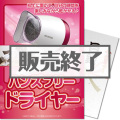 ハンズフリードライヤー