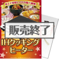 IHクッキングヒーター