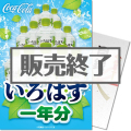 い・ろ・は・す一年分