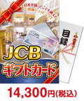 JCBギフトカード（1万円分）