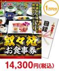 叙々苑お食事券（1万円分）
